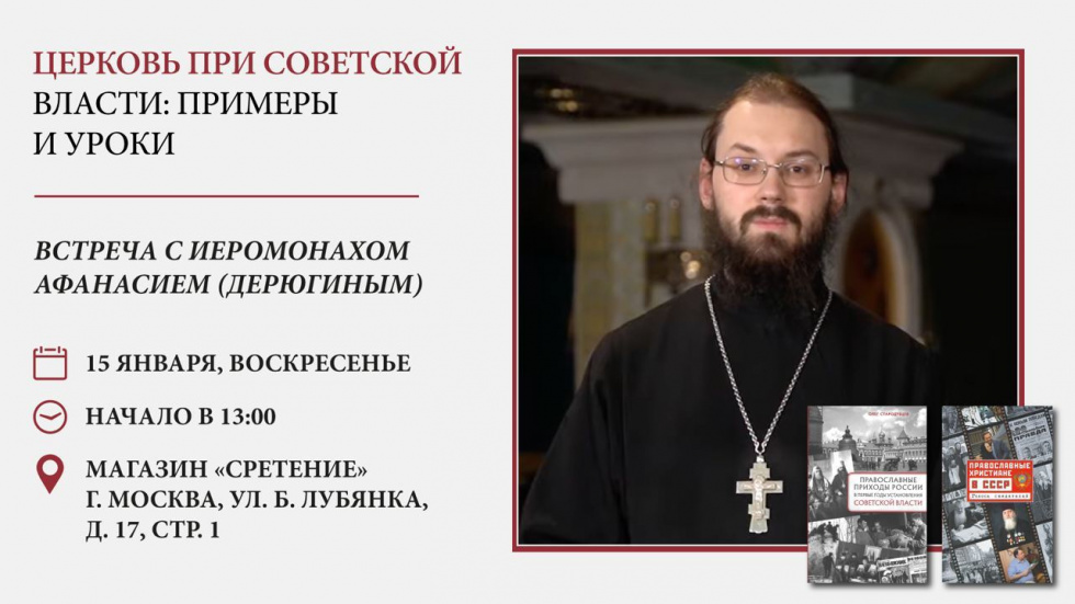 Встреча с иеромонахом Афанасием (Дерюгиным). Москва