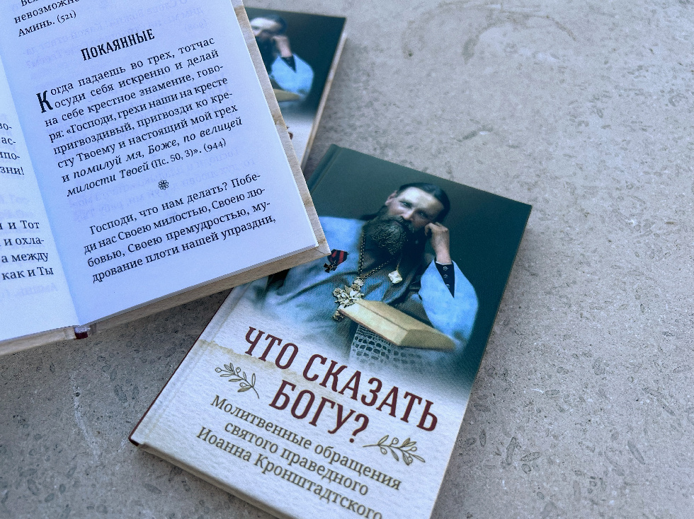 Сретенский монастырь опубликовал новую книгу об Иоанне Кронштадтском
