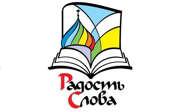 Выставка-форум «Радость Слова»