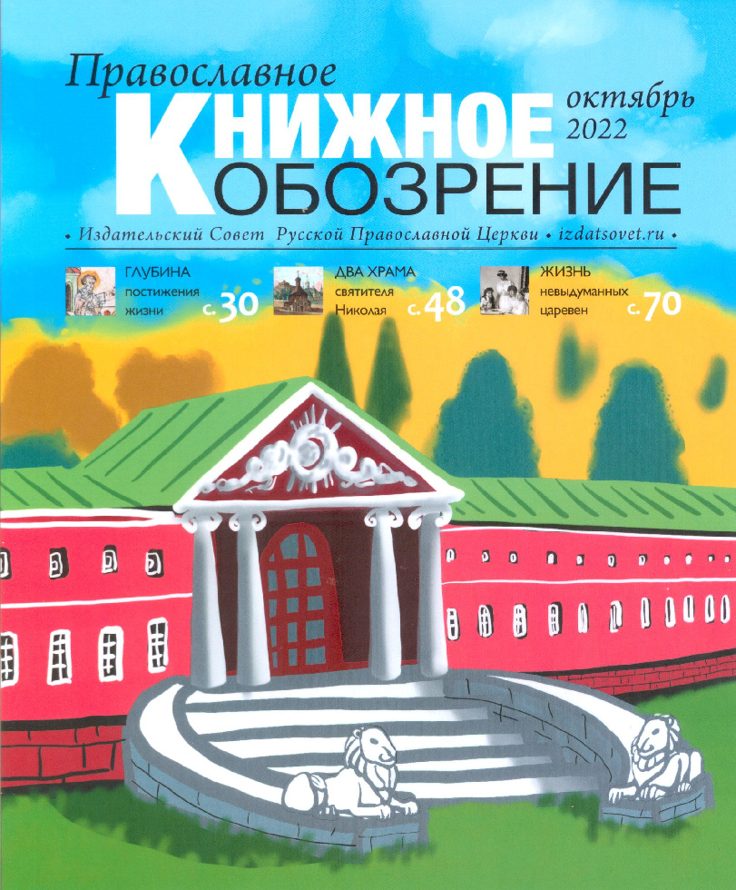 Вышел октябрьский выпуск журнала «Православное книжное обозрение»