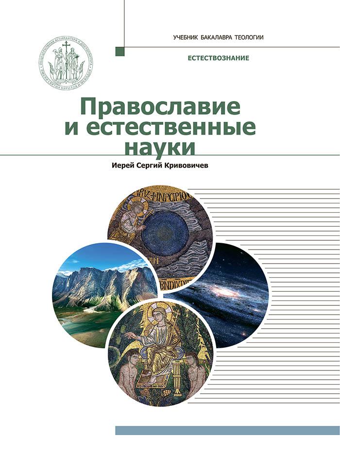 Вышел учебник «Православие и естественные науки»