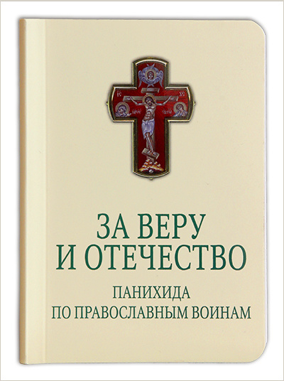 Вышел молитвослов для поминовения православных воинов
