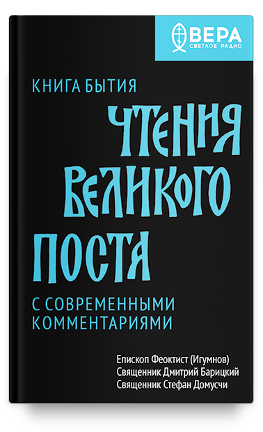 Презентация книги «Чтения Великого поста». Москва