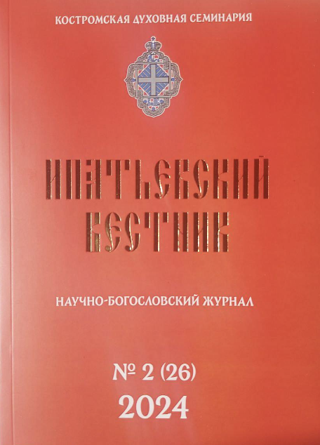 Вышел из печати второй номер журнала Костромской духовной семинарии за 2024 год