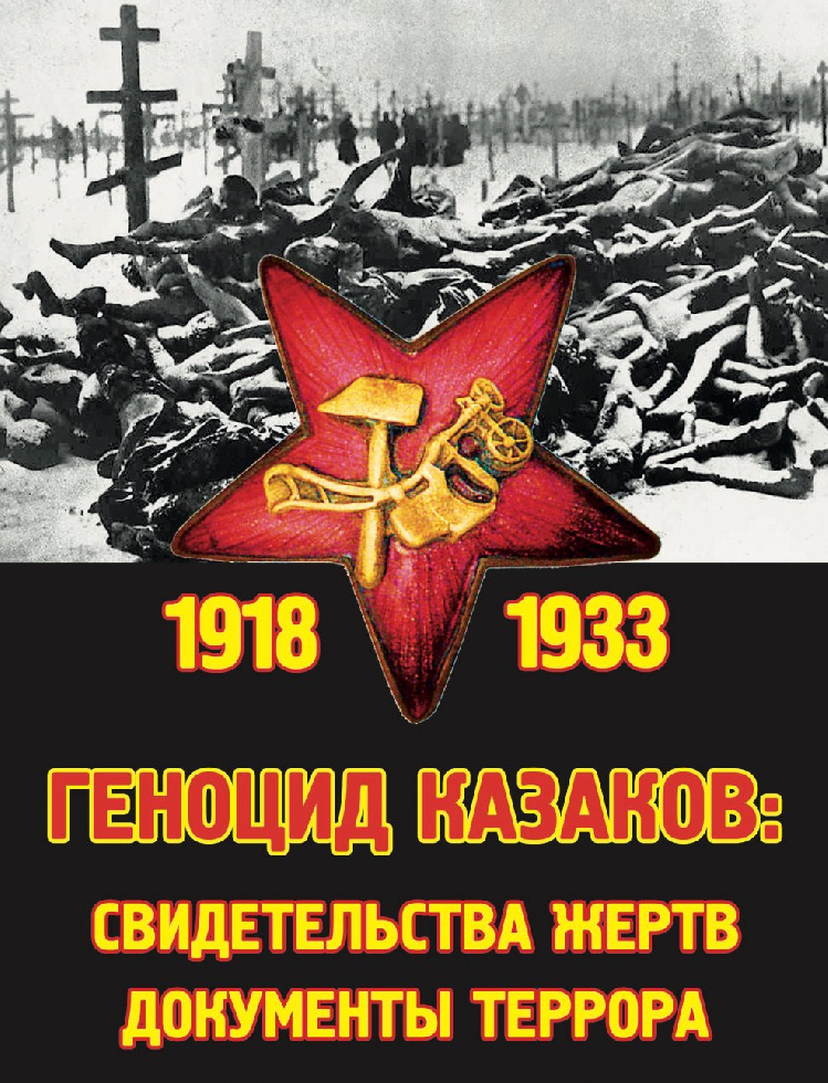 В Сестрорецке представили книгу "Геноцид казаков"