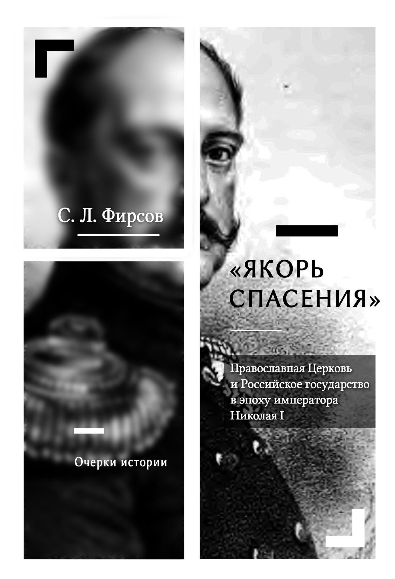 «Якорь спасения». Православная Церковь и Российское государство в эпоху императора Николая I. Очерки истории