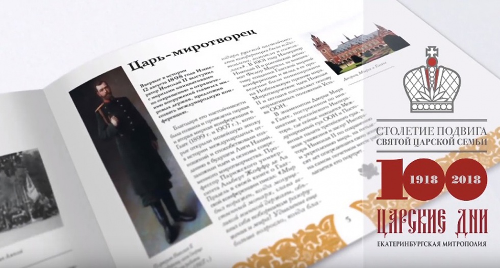 Екатеринбургская епархия выпустила буклет о Николае II 
