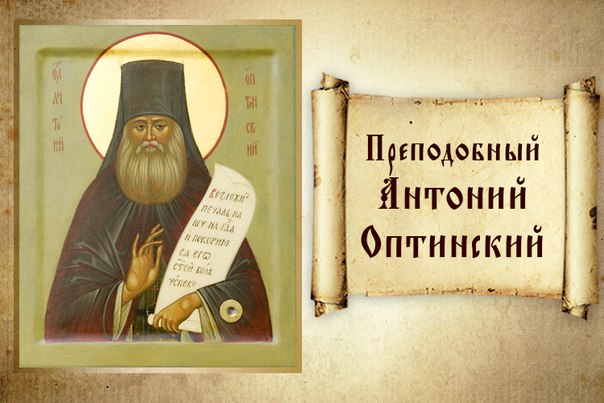 Преподобный Антоний Оптинский. Письма