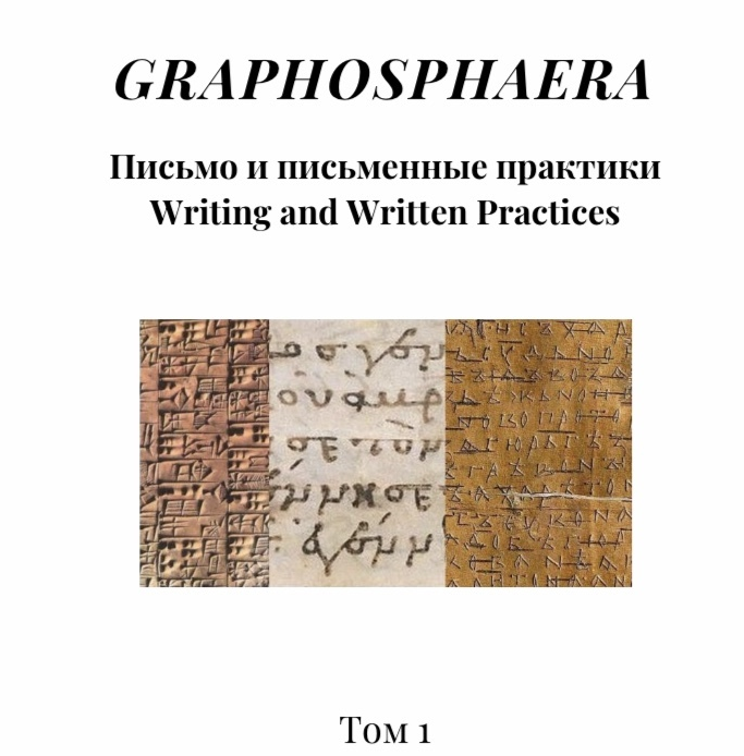 Вышел первый выпуск электронного журнала «GRAPHOSPHAERA: Письмо и письменные практики»