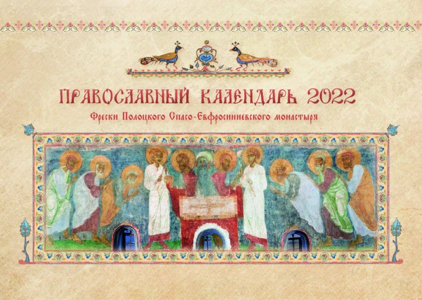 В полоцком монастыре вышел календарь на 2022 год с изображением фресковой росписи храма обители