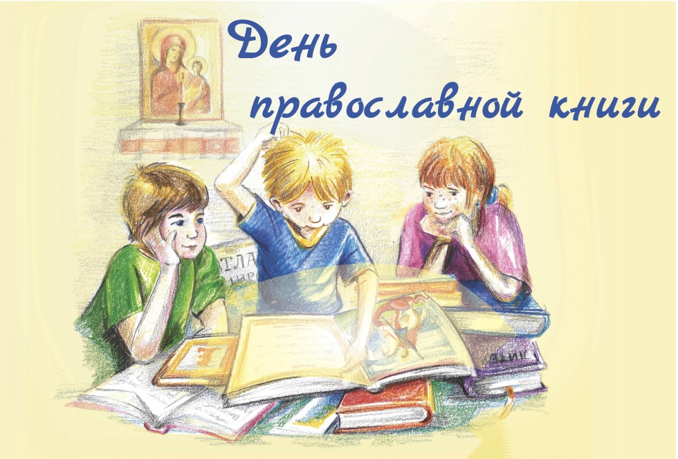 Прямая трансляция центрального мероприятия Дня православной книги