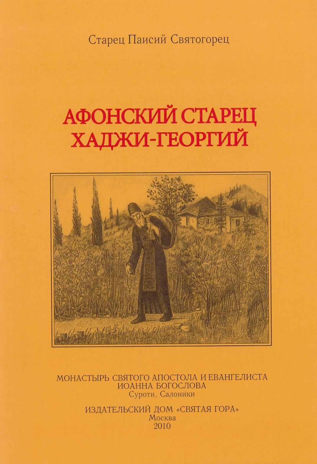 Афонский старец Хаджи-Георгий