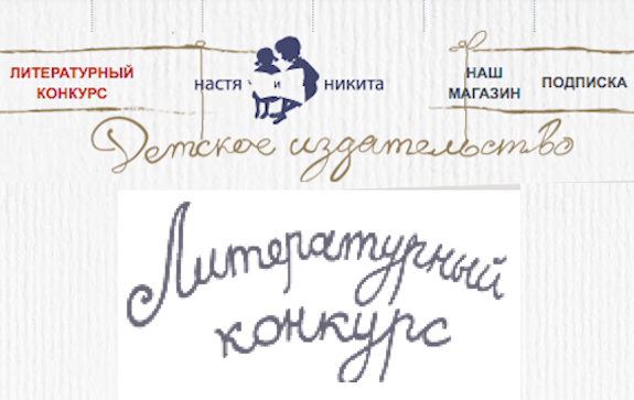 Детское издательство «Настя и Никита» проводит литературный конкурс 