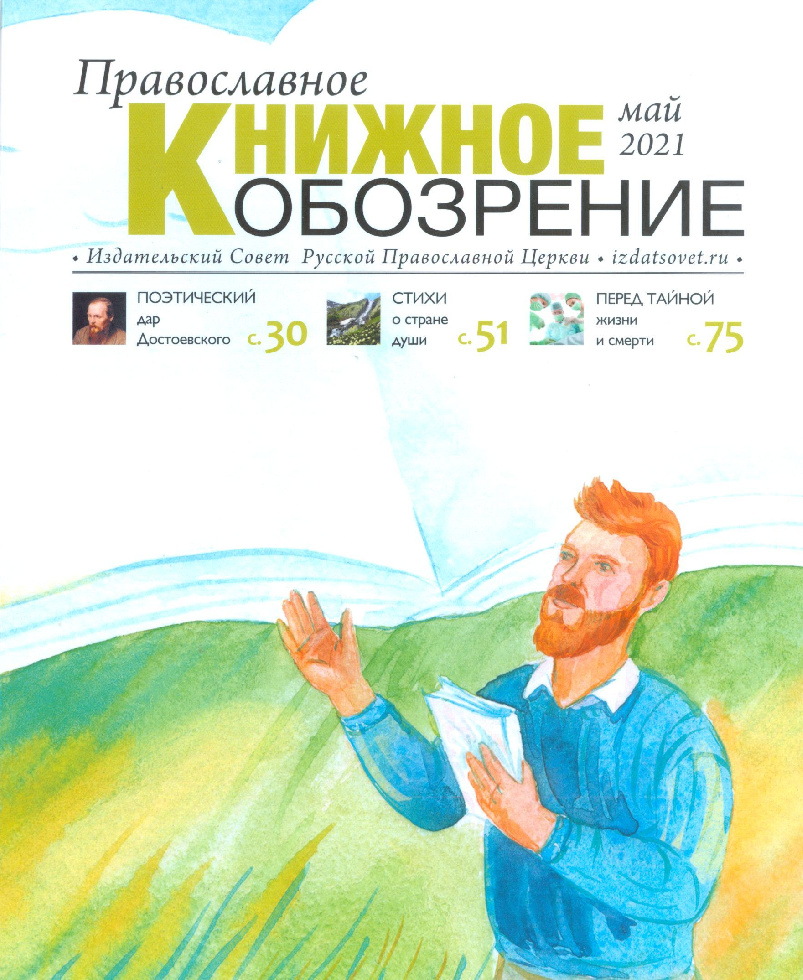 Вышел майский журнал «Православное книжное обозрение»