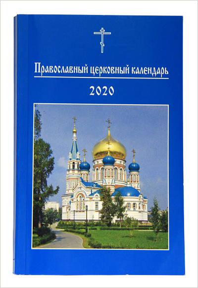 Вышел в свет Православный церковный календарь малого формата на 2020 год