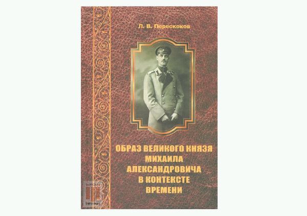 В Пермской семинарии представили книгу о великом князе Михаиле Александровиче