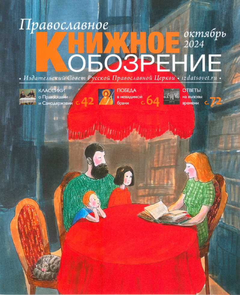 Вышел октябрьский номер журнала «Православное книжное обозрение»