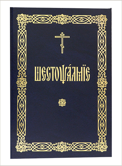 В Издательстве Московской Патриархии вышла книга «Шестопсалмие»