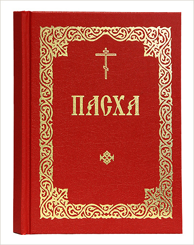 Выпущен дополнительный тираж богослужебной книги «Пасха» малого формата