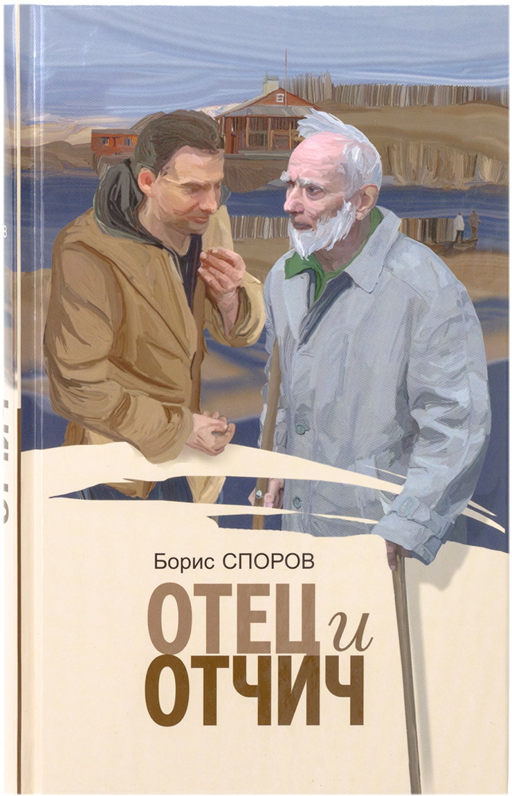 Отец и Отчич