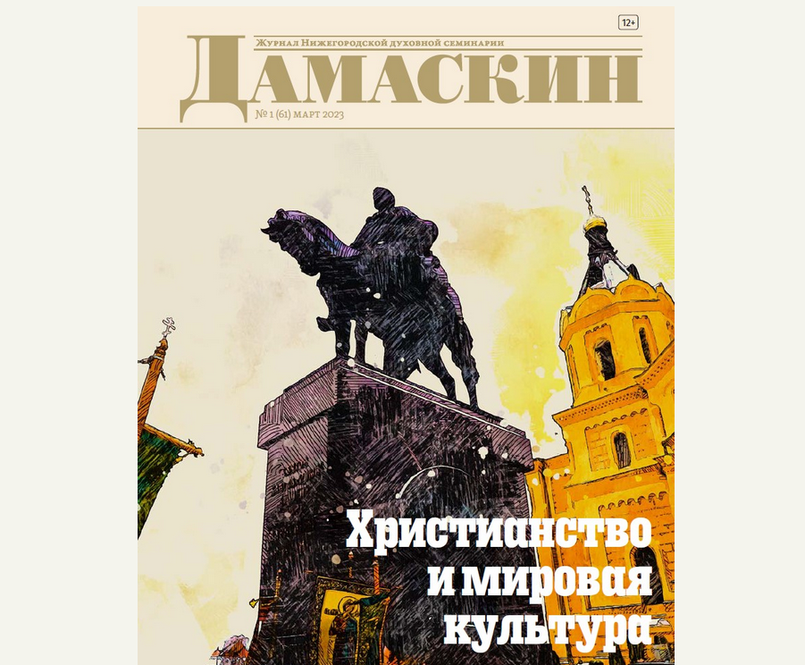 В Нижегородской семинарии вышел очередной номер журнала "Дамаскин"