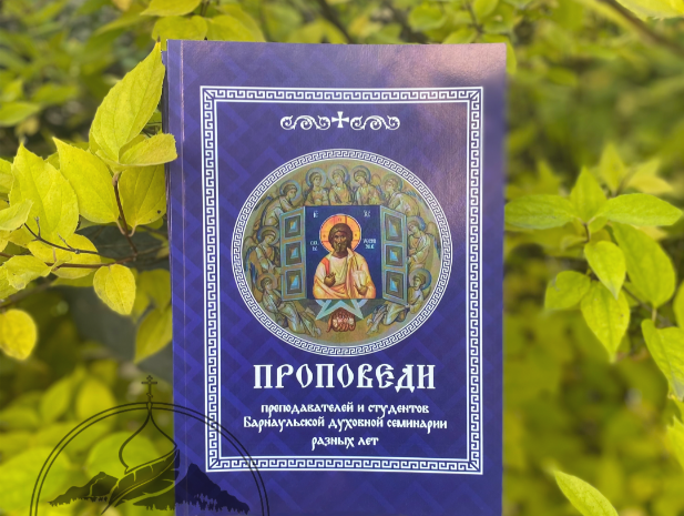 Издан сборник проповедей Барнаульской семинарии