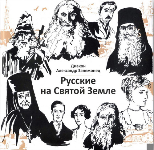  Диакон Александр Занемонец представил книгу «Русские на Святой Земле»