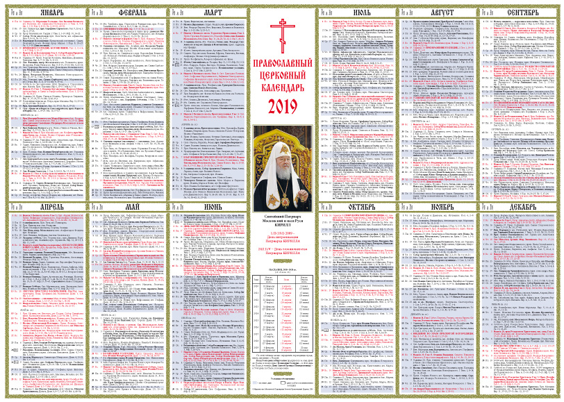 Вышел в свет Настенный листовой православный церковный календарь на 2019 год