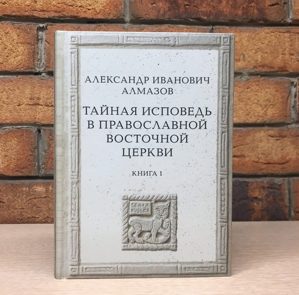 Вышла книга о тайной исповеди в православной Восточной Церкви