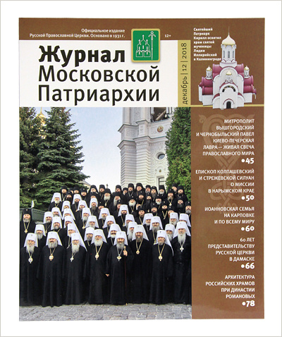 Вышел декабрьский номер «Журнала Московской Патриархии»