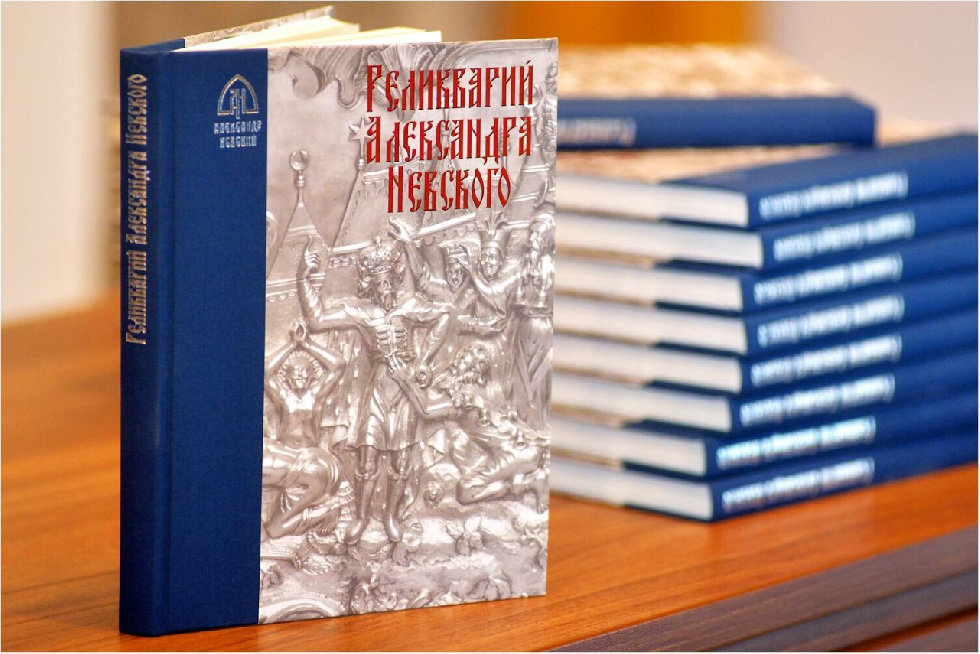 Представлена книга о реликварии святого Александра Невского