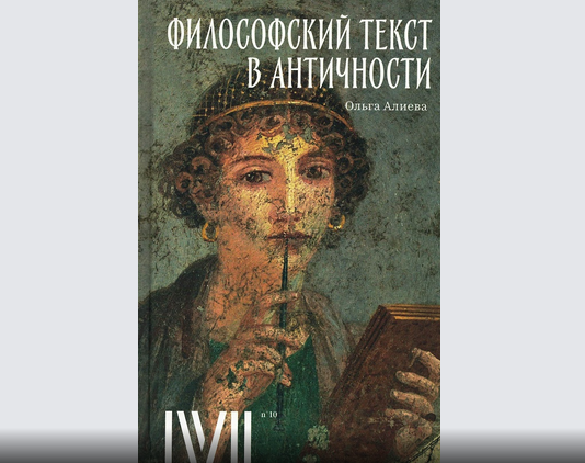 Презентация книги «Философский текст в античности». Москва