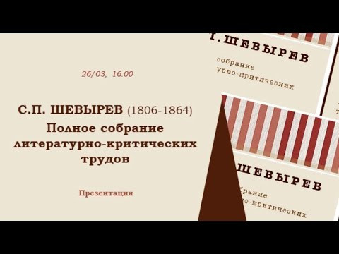 Презентация нового издания сочинений Степана Шевырёва