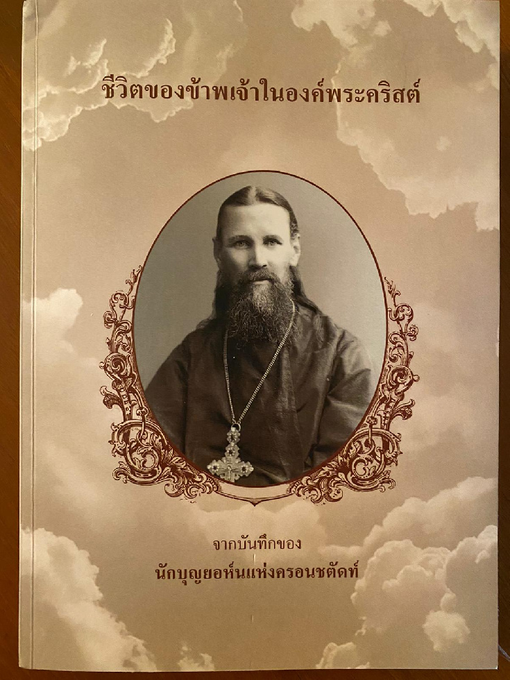 Книга праведного Иоанна Крондштадского «Моя жизнь во Христе» издана на тайском языке