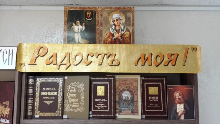 В православном информационном центре открыта выставка книг ко дню памяти Серафима Саровского