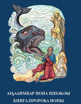 ИПБ выпустил Книгу пророка Ионы и Евангельские притчи на абхазском языке