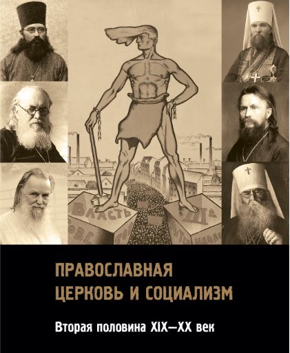 В издательстве «Владимир Даль» вышла книга «Православная церковь и социализм»