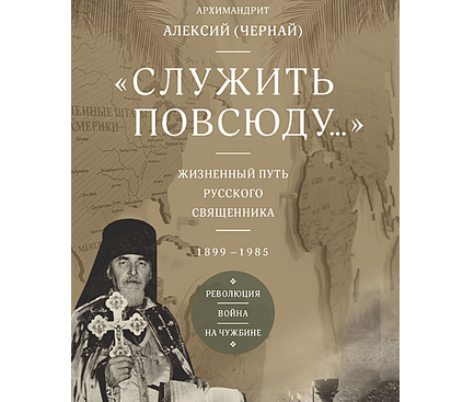 ПСТГУ выпустил книгу воспоминаний архимандрита Алексия (Черная)