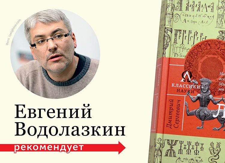 Книгу рекомендует Евгений Водолазкин