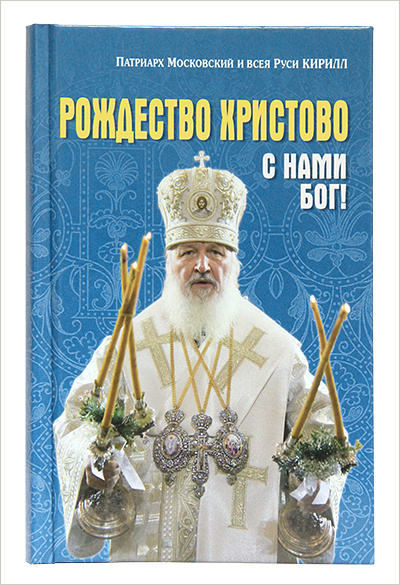 Вышла новая книга Патриарха Кирилла