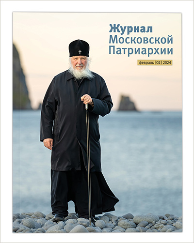 Вышел февральский выпуск «Журнала Московской Патриархии» 