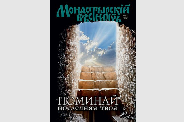 «Поминай последняя твоя» – тема нового номера журнала «Монастырский вестник»