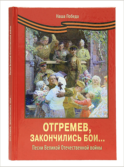 Издательство Московской Патриархии запустило новую книжную серию «Наша Победа»
