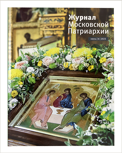 Вышел июньский выпуск «Журнала Московской Патриархии» 