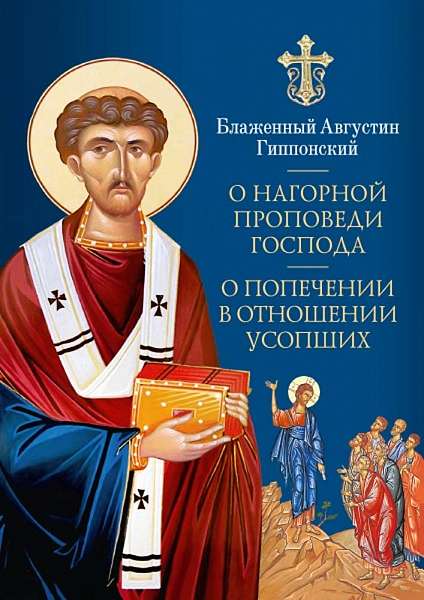 О нагорной проповеди Господа. О попечении в отношении усопших