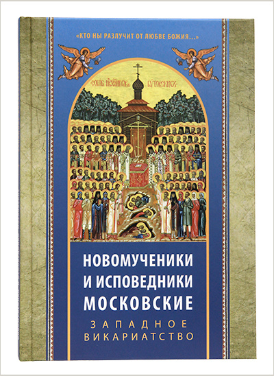 Вышла книга о новомучениках Западного викариатства Москвы