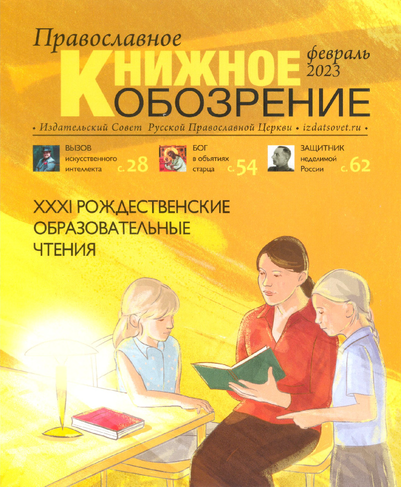 Вышел февральский номер журнала «Православное книжное обозрение»