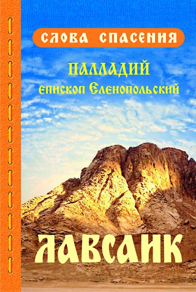 Лавсаик, или повествование о жизни святых и блаженных отцов