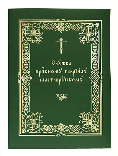 Выпущено издание службы преподобному Гавриилу Самтаврийскому