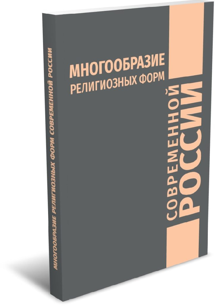 Вышла книга «Многообразие религиозных форм современной России»